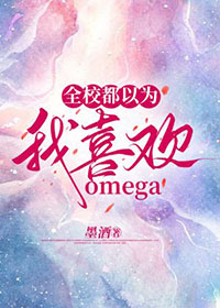 全校都以为我喜欢omega