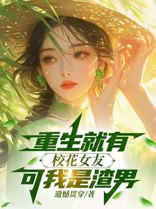 重生就有校花女友，可我是渣男