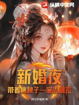 新婚夜，带着病秧子一家去逃荒