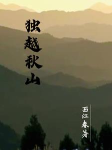 独越秋山